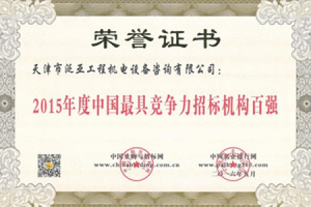 2015年度最具競(jìng)爭(zhēng)力招標(biāo)機(jī)構(gòu)百強(qiáng)